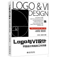 Logo與VI設計：平面設計師高效工作手冊