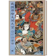 戴敦邦繪大鬧天宮：三十六雷將