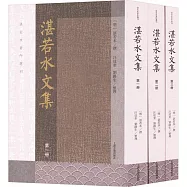 湛若水文集(全三冊)