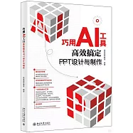 巧用AI工具高效搞定PPT設計與製作