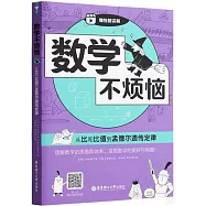 數學不煩惱：從比和比值到孟德爾遺傳定律