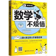 數學不煩惱：從圓和多邊形到開普勒定律