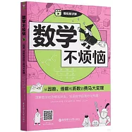 數學不煩惱：從因數、倍數和質數到費馬大定理