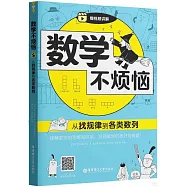 數學不煩惱：從找規律到各類數列