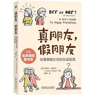 真朋友，假朋友：給青春期女孩的友誼指南