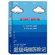 超級瑪麗歷險記