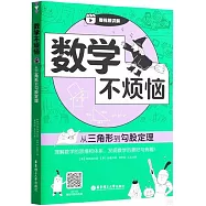 數學不煩惱：從三角形到勾股定理
