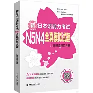 新日本語能力考試N5N4全真模擬試題(附贈音頻及詳解)