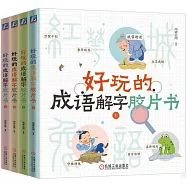 好玩的成語解字膠片書(全四冊)