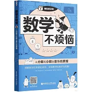 數學不煩惱：從分數和小數到音樂的原理