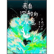 來自沉船的愛意