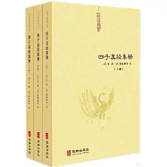 四子真經集釋(上中下冊)