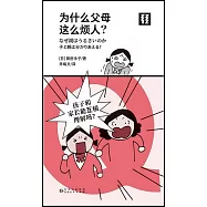 為什麼父母這麼煩人?