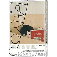 TAIYOU：松本大洋自選畫集