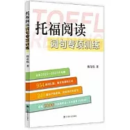 托福閱讀詞句專項訓練