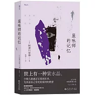 星詠師的記憶