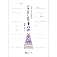 清華積極心理學十六講