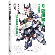 Q版機器人的畫法