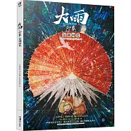 大雨&middot;印象：複製畫集