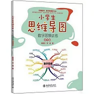 小學生思維導圖：數學思維訓練(四年級)