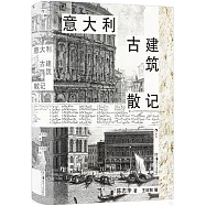 意大利古建築散記