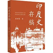 印度史存稿