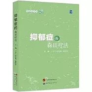 抑鬱症的森田療法