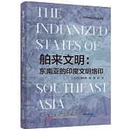 舶來文明：東南亞的印度文明烙印