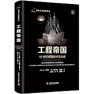 工程帝國：19世紀英國技術文化史