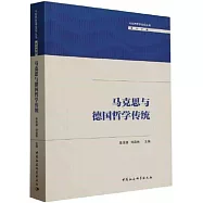馬克思與德國哲學傳統