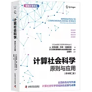 計算社會科學原則與應用(原書第二版)