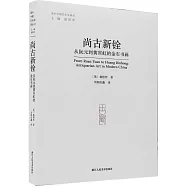 尚古新銓：從阮元到黃賓虹的金石書畫