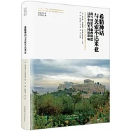 希臘神話與美索不達米亞：荷馬頌歌與赫西俄德詩作中的類同和影響