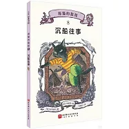 海貓的旅程(8)：沉船往事