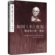 如何(不)世俗：解讀查爾斯&middot;泰勒