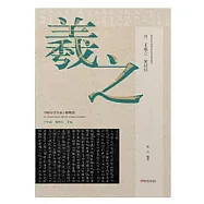 晉 王羲之 黃庭經