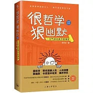 很哲學，狠幽默(Ⅲ)：一口氣讀完西方哲學史