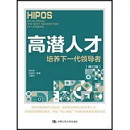 高潛人才：培養下一代領導者(修訂版)