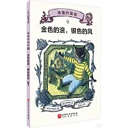 金色的浪，銀色的風