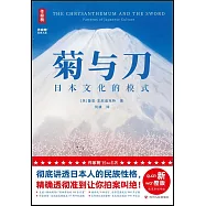 菊與刀：日本文化的模式
