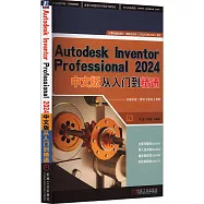 Autodesk Inventor Professional 2024中文版從入門到精通