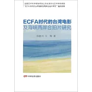 ECFA時代的台灣電影及海峽兩岸合拍片研究