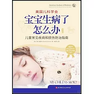 美國兒科學會：寶寶生病了怎麼辦(第3版)