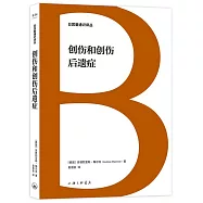 創傷和創傷後遺症