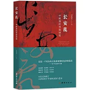 長安亂：中晚唐的帝國硝煙