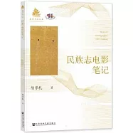民族志電影筆記