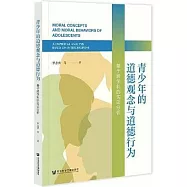 青少年的道德觀念與道德行為:基於跨學科的實證分析