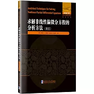 求解非線性偏微分方程的分析方法(英文)