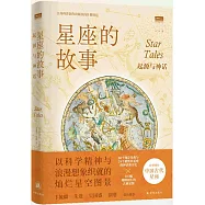 星座的故事：起源與神話