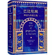 巴比倫城：神話與奇跡之地